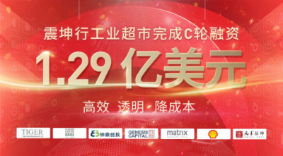 震坤行工业超市完成1.29亿美元C轮融资，老虎环球基金、君联资本领投