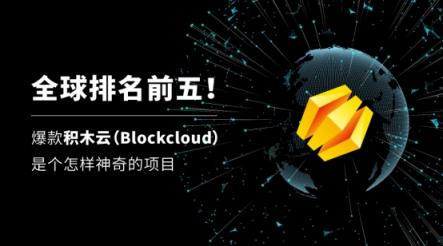 全球排名前五！爆款积木云（Blockcloud）是个怎样神奇的项目