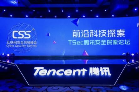 第四届CSS腾讯安全探索论坛（TSec）开幕，瞄准未来世界的网络安全