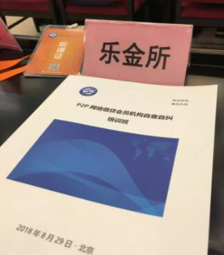 乐金所出席中国互金协会网贷机构自查自纠培训会议