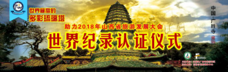 洪洞广胜寺景区“世界最高的多彩琉璃塔”认证活动圆满成功