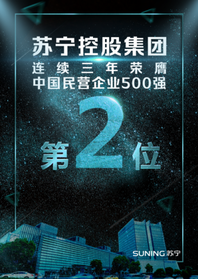 连续上榜中国民营企业500强！看苏宁如何成就品牌影响力