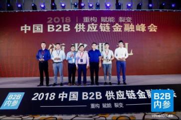 快捷通受邀参加2018中国B2B供应链金融峰会并获“卓越服务商”大奖