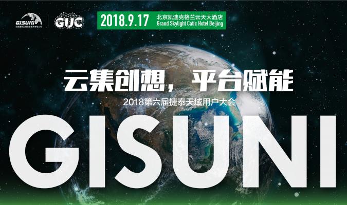 云集创想平台赋能，2018第六届捷泰天域用户大会即将在京举行