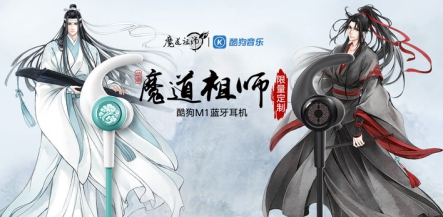 用酷狗魔道祖师耳机听蓝忘机、魏无羡定情曲是种什么体验？