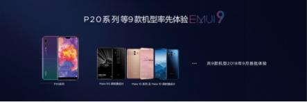 EMUI8.X用户过亿，EMUI9.0内测启动再领升级潮