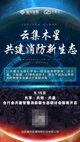 共享·共创·共赢——全行业共建智慧消防新生态研讨会即将开启