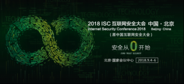 ISC2018：安全大脑再引关注 最新报告解析手机安全生态