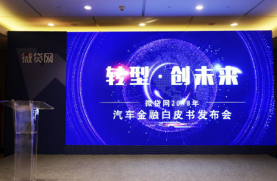 微贷网受邀参加2018朗迪中国峰会 车贷行业白皮书重磅发布