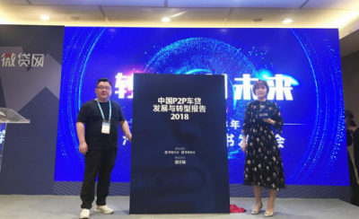 微贷网受邀参加2018朗迪中国峰会 车贷行业白皮书重磅发布