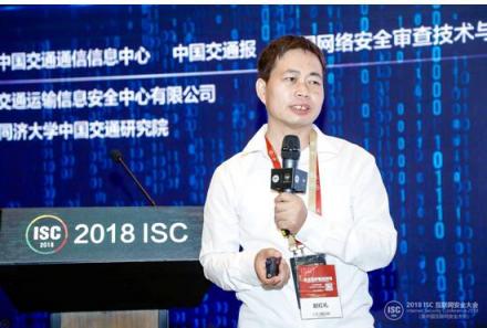 ISC 2018：推动综合交通领域的安全态势情报信息共享