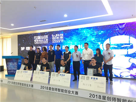 2018星创师智能创业大赛总决赛暨颁奖典礼三地圆满收官