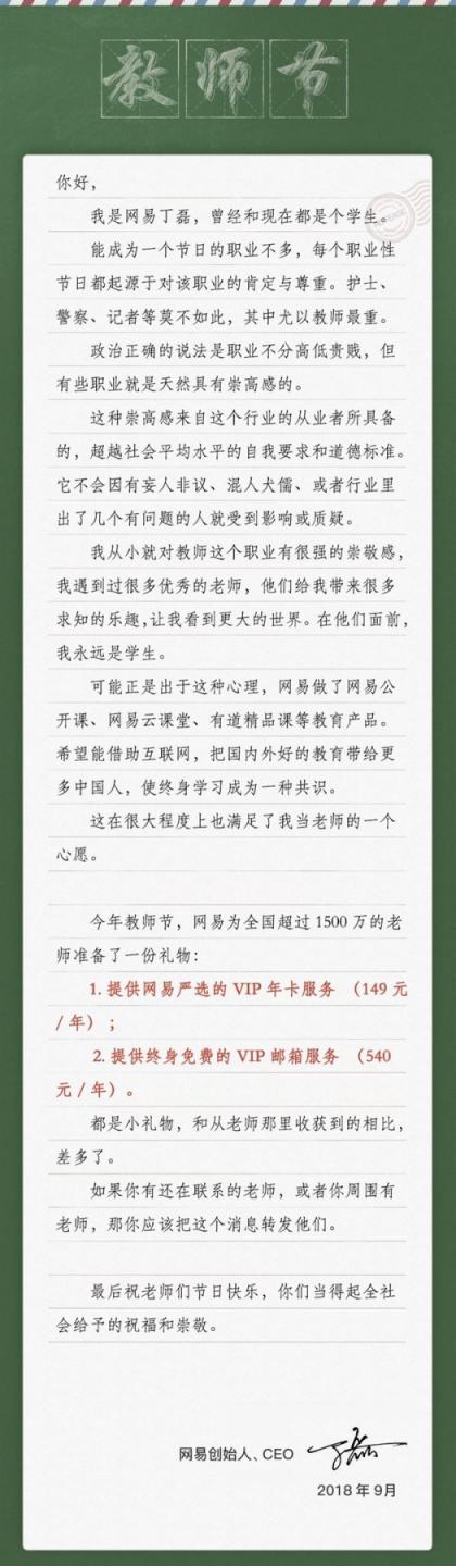 网易丁磊教师节发公开信致谢老师 称自己永远是学生