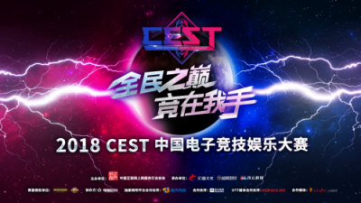 2018 CEST报名开启！盛天网络成为独家网吧平台合作伙伴