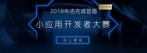 公信宝积极推动区块链应用创新，正式启动布洛克城小应用开发大赛