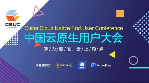 才云Caicloud主办2018中国云原生用户大会(2018 CEUC)即将开幕