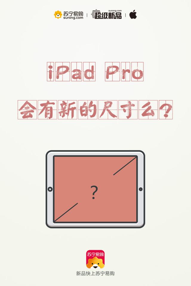 苹果或将发布新iPad Pro,苏宁电脑为果粉备好福利