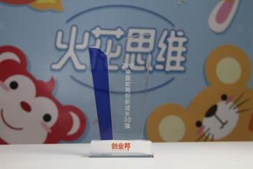 火花思维与VIPKID、作业帮同获2018中国教育创新成长奖 共同引领教育创新发展