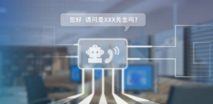 捷通华声灵云智能外呼机器人:保险电话自动核保