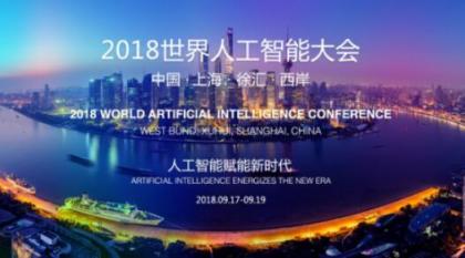 和星环科技一起走进2018世界人工智能大会,对话赋能新时代