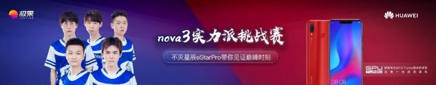 eStar Pro战队迎战民间王者！用华为nova3比赛看点十足