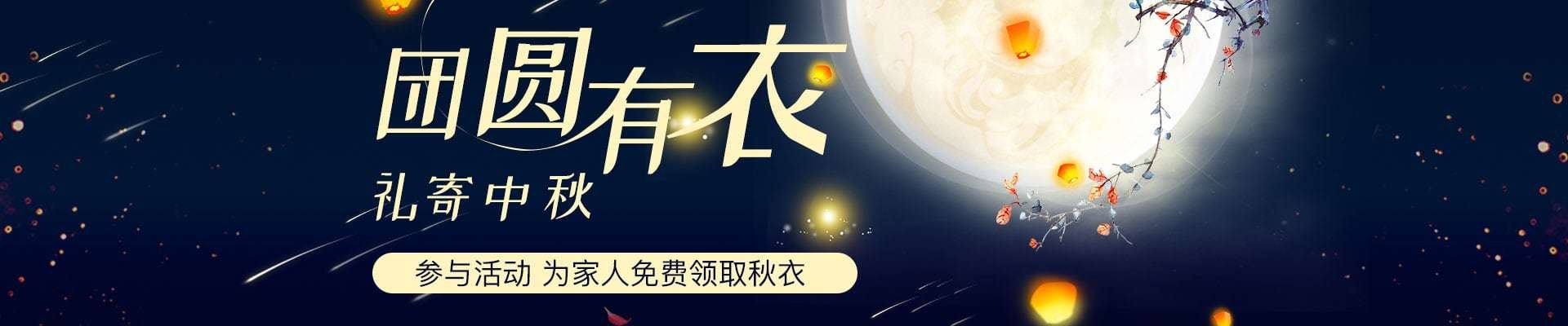 礼寄中秋，团圆有衣，tt海购要给您们父母免费送秋衣