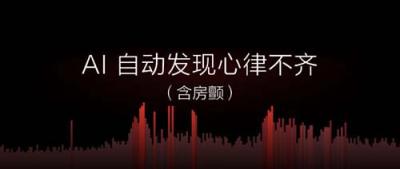 699元华米科技新品手环亮相，可自动监测心律失