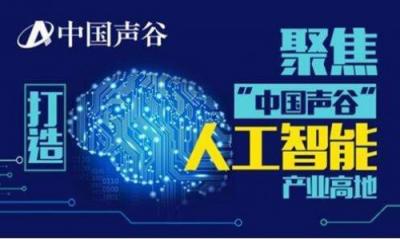 中国声谷的教育合作伙伴出来啦 百度教育大脑全面赋能营造“多赢”场景