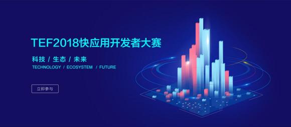 新生态 见未来TEF 2018快应用开发者大赛开始报名啦！