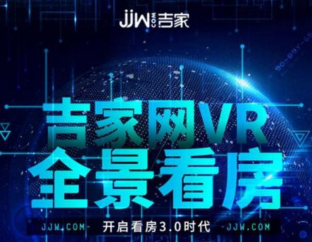 吉家网VR看房重磅上线，足不出户畅享买房新体验