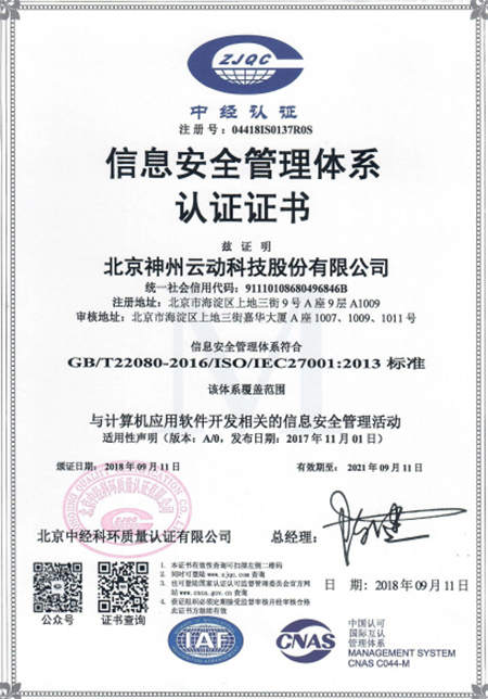 神州云动信息安全体系再升级 ISO27001