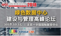 不止是科技产品盛宴，CDCE2018数据中心展于10月北京打造全产业配套活动