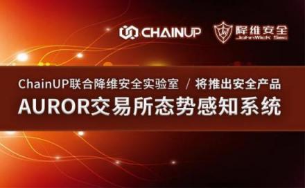 ChainUP联合降维安全实验室将推出安全产品——AUROR交易所态势感知系统
