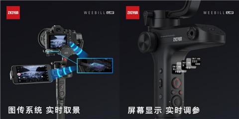 智云图传稳定器，WEEBILL LAB正式发布