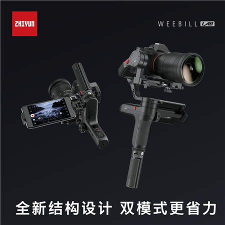 由外及内的全面蜕变 智云稳定器正式发布新品WEEBILL LAB