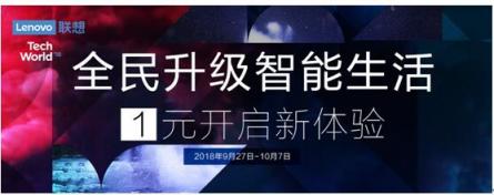 全民升级，智能生活 联想智能硬件大幅优惠抢购价仅1元