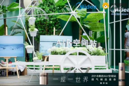 美的AIR空间站新品苏宁首发 一文说透“微气候”