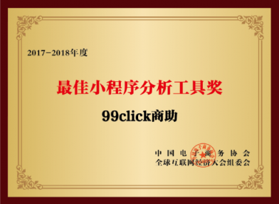 “互联网经济大奖”揭晓，99click商助再获殊荣获殊荣