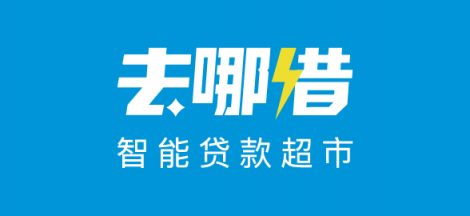 去哪借：让信用更有价值，智能贷款超市助力美好生活