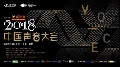 VIP陪练携手2018中国声音大会探索5G时代行业发展新契机