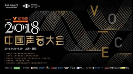 5G时代将至,VIP陪练携手中国声音大会寻求行业突破新机遇