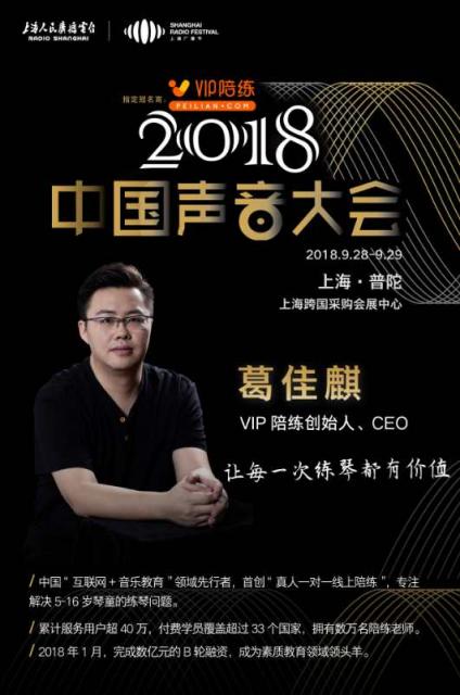 5G时代将至,VIP陪练携手中国声音大会寻求行业突破新机遇