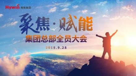 聚焦发展，赋能海银——海银集团召开总部全员大会