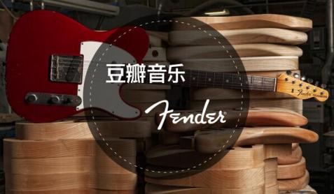 豆瓣音乐全面负责Fender中国区品牌传播业务