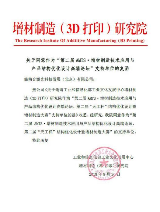 第二届AMTS增材制造技术应用与产品结构优化设计高端论坛