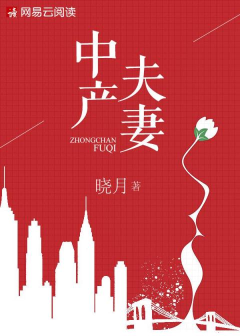 婚恋小说女王晓月新作《中产夫妻》于网易云阅读独家首发