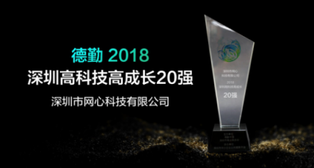 创立3年增长795% 网心科技入选德勤高科技高成长深圳20强