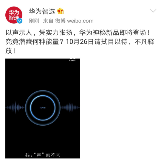 华为官微曝光新品谍照 声波环绕究竟有何奥秘？