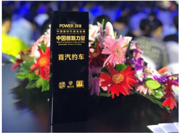 “POWER 2018新时代新经济嘉宾峰会” 首汽约车斩获“中国创新力量”奖