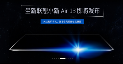 轻快智多“新” 联想小新Air 13火爆预约